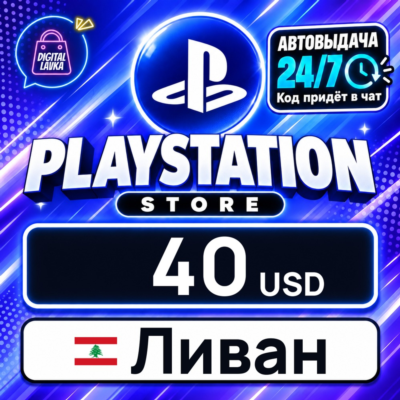 PlayStation Network (PSN) Ливан 40 USD 💳 цифровой код — автовыдача 24/7