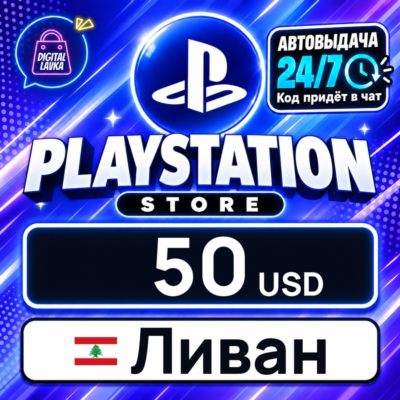 PlayStation Network (PSN) Ливан 50 USD 💳 цифровой код — автовыдача 24/7