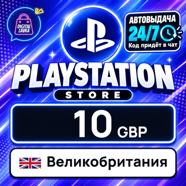 PlayStation Network (PSN) Великобритания 10 GBP цифровой код — автовыдача 24/7