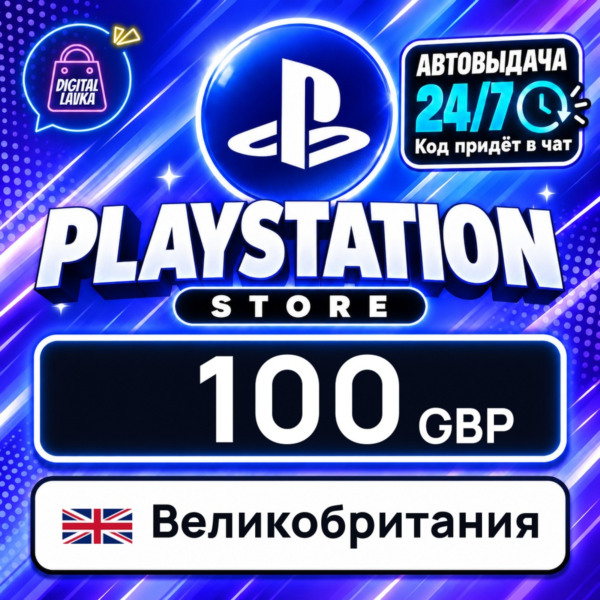 PlayStation Network (PSN) Великобритания 100 GBP цифровой код — автовыдача 24/7