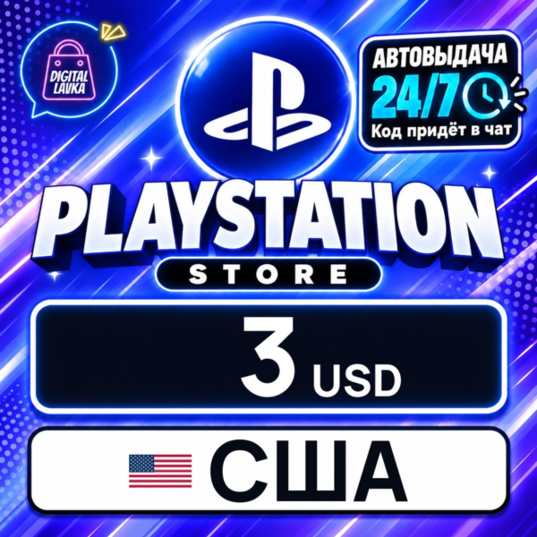 PlayStation Network (PSN) США 3 USD цифровой код — автовыдача 24/7