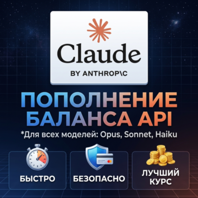 Пополнение баланса Claude API | На ваш или новый аккаунт (Anthropic)