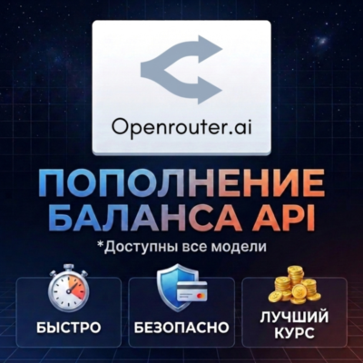 Пополнение баланса OpenRouter API | На ваш или новый аккаунт