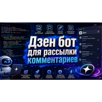 Бот для рассылки комментариев в яндекс дзен