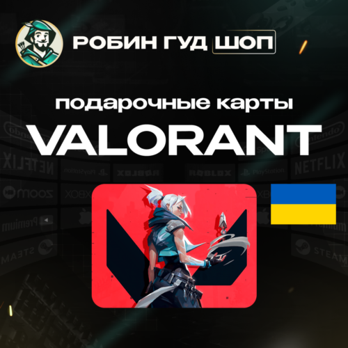 VALORANT POINTS 240-11000 VP УКРАИНА КОД АВТО 24/7