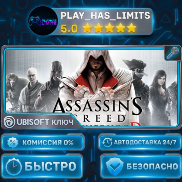 Assassin’s Creed® Brotherhood КЛЮЧ UBISOFT Весь мир + РФ