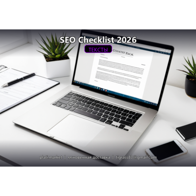 SEO Чек-лист 2026 — 100+ пунктов