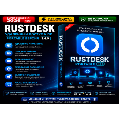 🖥 RustDesk 1.4.9 | Удалённый доступ к ПК | Portable | Автовыдача