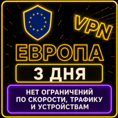 | ЕВРОПА |  Безлимит | Работает в РФ | 3 дня | vpn