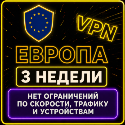 | ЕВРОПА |  Безлимит | Работает в РФ | 3 недели | vpn