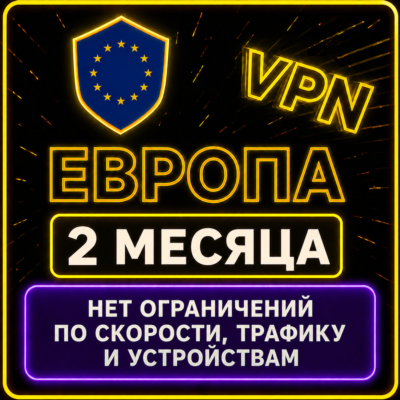 | ЕВРОПА |  Безлимит | Работает в РФ | 2 месяца | vpn