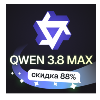 Пополнение баланса | API KEY | Alibaba Qwen 3.8 MAX