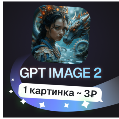 Пополнение баланса | API KEY | GPT Image 2