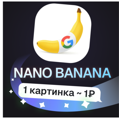 Пополнение баланса | API KEY | Nano Banana
