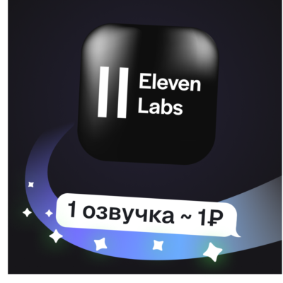 ElevenLabs TTS | Озвучка текста и очистка голоса | Пополнение баланса