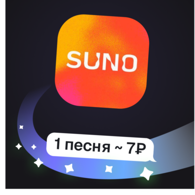 Suno | Генерация музыки (2 трека за раз) | Пополнение баланса