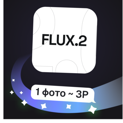 Flux 2 Pro / Flex | Генерация и правка изображений | Пополнение баланса