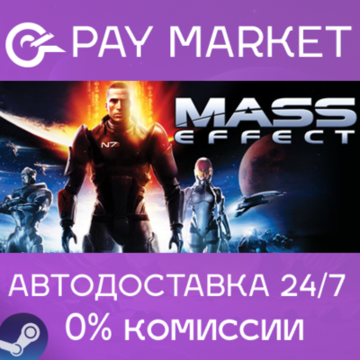 ⚡️Mass Effect (2007) | АВТОДОСТАВКА [Россия Steam Gift]
