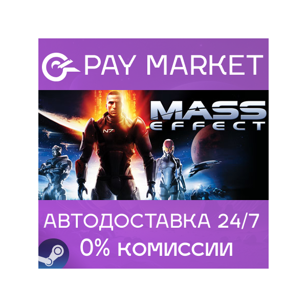 Mass Effect (2007) | АВТОДОСТАВКА [Россия Steam Gift]