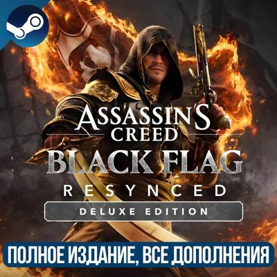 ASSASSIN´S CREED BLACK FLAG RESYNCED DELUXE EDITION | ВСЕ ДОПОЛНЕНЕИЯ И БОНУСЫ |STEAM