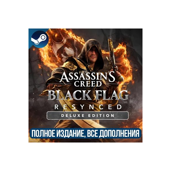 ASSASSIN´S CREED BLACK FLAG RESYNCED DELUXE EDITION | ВСЕ ДОПОЛНЕНЕИЯ И БОНУСЫ |STEAM