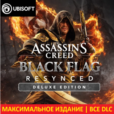 ASSASSIN´S CREED BLACK FLAG RESYNCED DELUXE EDITION | UBISOFT | DLC + Бонусы |