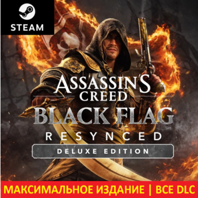 ASSASSIN´S CREED BLACK FLAG RESYNCED DELUXE EDITION | STEAM | DLC + Бонусы |