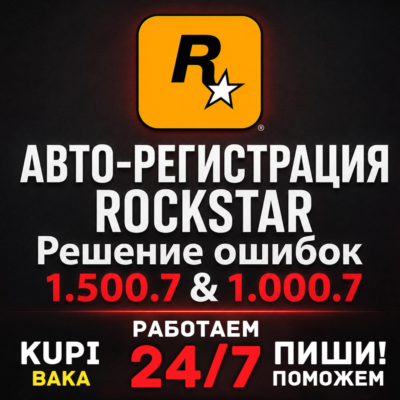 Автоматическая регистрация 24/7 - Rockstar Games аккаунт (Social Club) на вашу почту