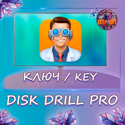 Disk Drill Pro Windows/MacOS ключ Бессрочно