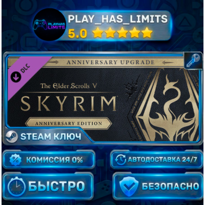 🔑The Elder Scrolls V: Skyrim Anniversary Upgrade КЛЮЧ STEAM СНГ+РФ