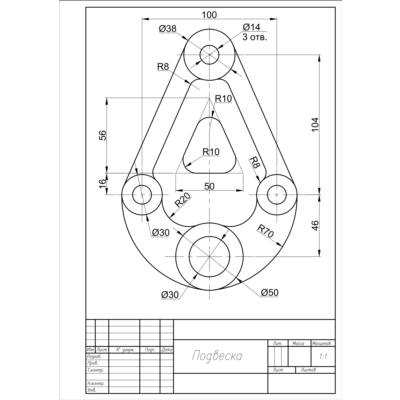 Подвеска. Чертеж детали по теме сопряжения в программе AutoCAD