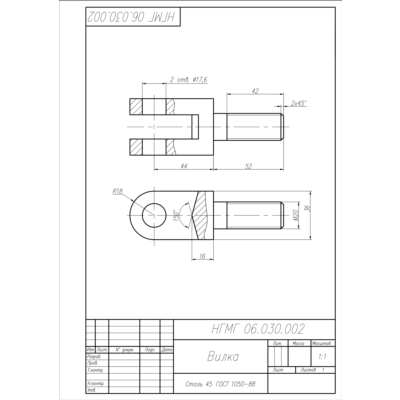 НГМГ 06.030.002 вилка - чертеж детали в AutoCAD