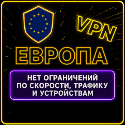 | ЕВРОПА |  Безлимит | Работает в РФ | 5 дней | vpn