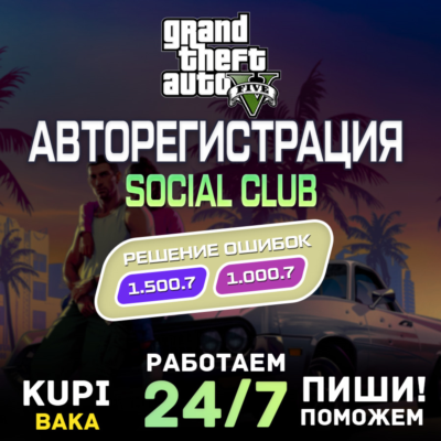 Россия\МИР АВТО 24/7 Rockstar Games аккаунт (Social Club) на ваши данные 1.500.7