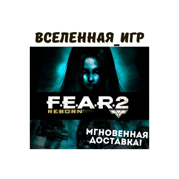 F.E.A.R. 2: Reborn (РФ/СНГ) STEAM КЛЮЧ