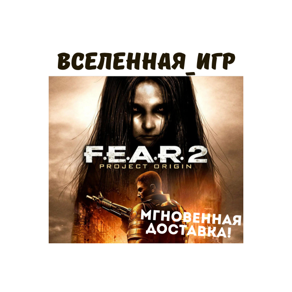 F.E.A.R. 2: Project Origin (РФ/СНГ) STEAM КЛЮЧ