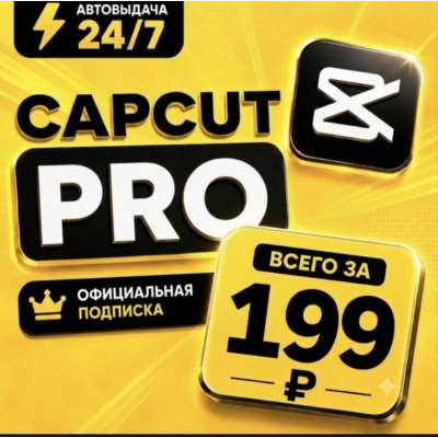 CapCut Pro | Team Acess | 1/3/6/12 мес. | Личный аккаунт | Мгновенная доставка