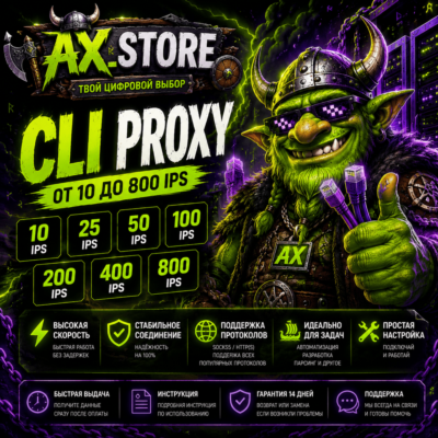 CLI Proxy от 10 до 800 IPS