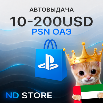 24/7 АВТО | ОАЭ 10 – 200 USD | PlayStation (PSN)