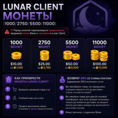 Lunar Client - Монеты (1000/2750/5500/11000)