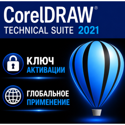 CorelDRAW Technical Suite 2021 / лицензия Активация ключа