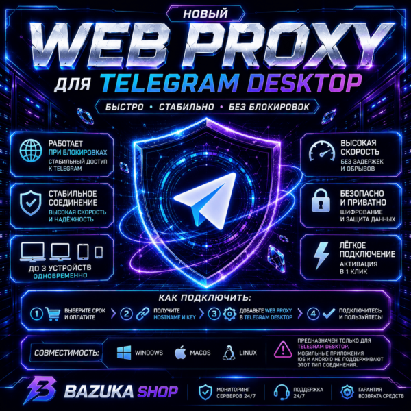 WEB PROXY для Телеграм – БЕЗЛИМИТ ЛИЧНЫЙ ВПН VPN MTProto WEBPROXY TG PREMIUM