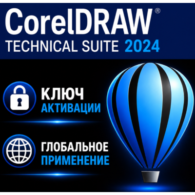 CorelDRAW Technical Suite 2024 / лицензия Активация ключа