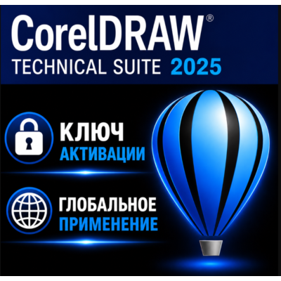 CorelDRAW Technical Suite 2025 / лицензия Активация ключа