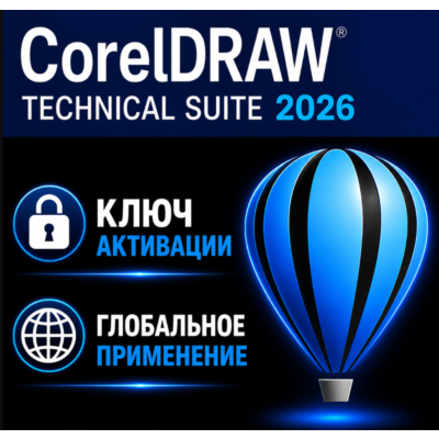 CorelDRAW Technical Suite 2026 / лицензия Активация ключа