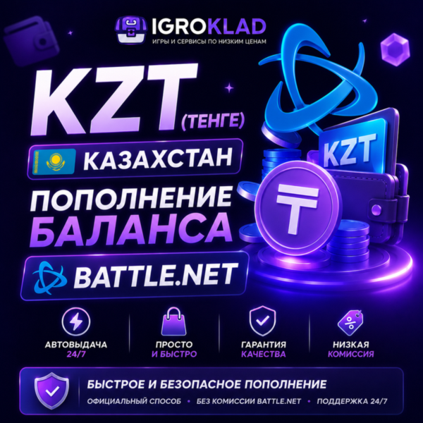 〔 KZT ( ТЕНГЕ ) ⁃ 0.26 РУБ ⁃ КАЗАХСТАН ⁃ ПОПОЛНЕНИЕ БАЛАНСА BATTLE.NET ⁃ ОФИЦИАЛЬНО 〕