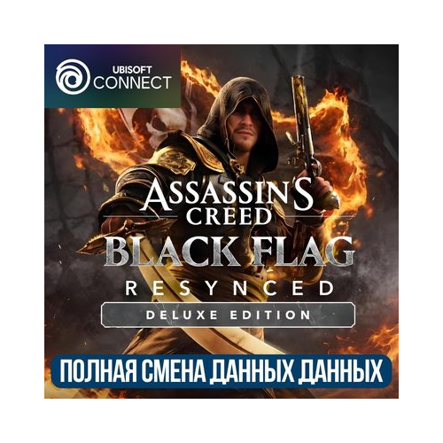 СМЕНА ДАННЫХ | ASSASSIN'S CREED BLACK FLAG RESYNCED DELUXE EDITION |UBISOFT