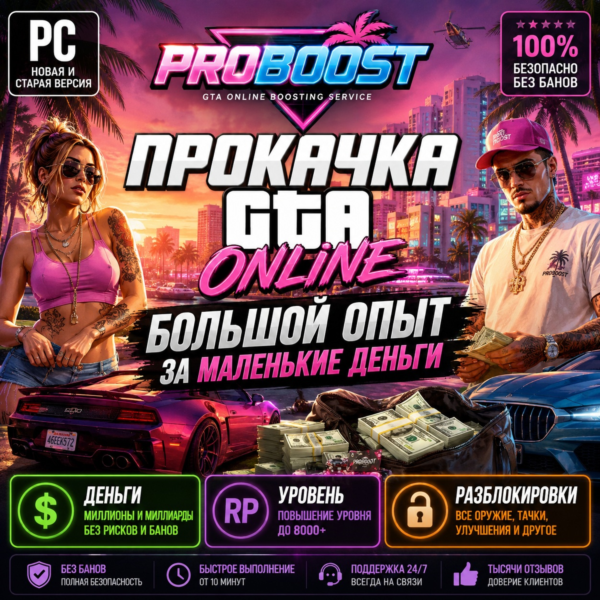 GTA Online Service | Капитал • Уровень • Недвижимость•накрутка / прокачка gta 5 /гта5