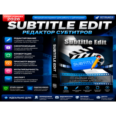 🎬 Subtitle Edit 5.1 | Редактор субтитров | Portable | Автовыдача