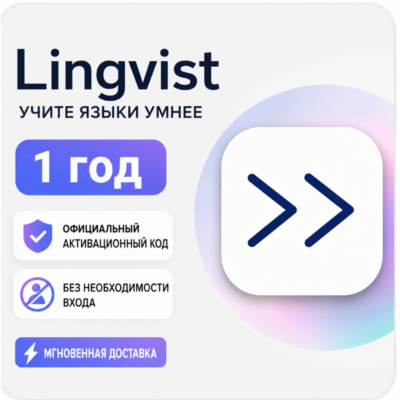 Lingvist Premium | 12 месяцев | Ваш личный кабинет | Ссылка для активации (вход в сис